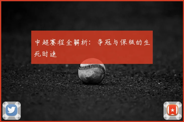 中超赛程全解析:争冠与保级的生死时速