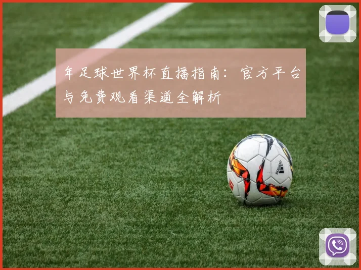 年足球世界杯直播指南:官方平台与免费观看渠道全解析