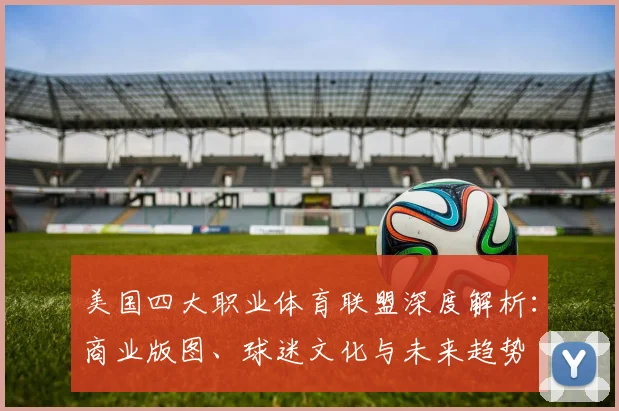 美国四大职业体育联盟深度解析：商业版图、球迷文化与未来趋势