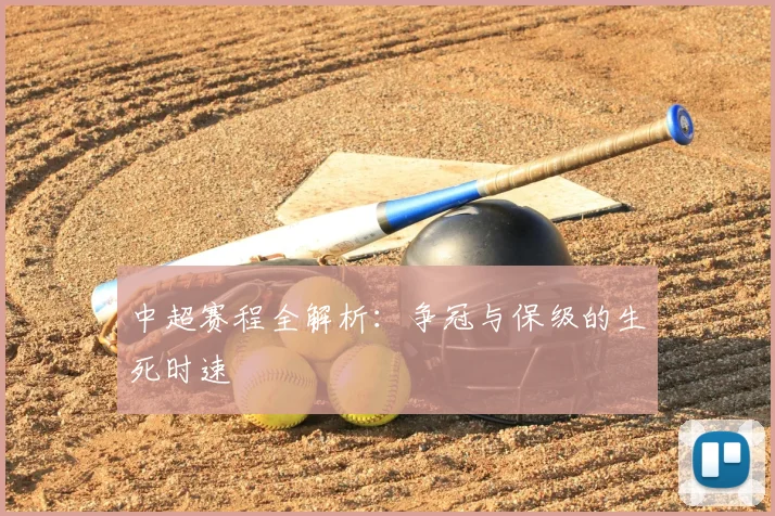 中超赛程全解析：争冠与保级的生死时速