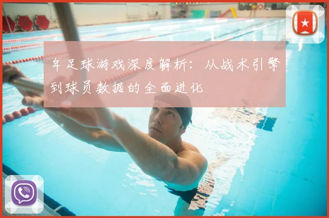 年足球游戏深度解析：从战术引擎到球员数据的全面进化