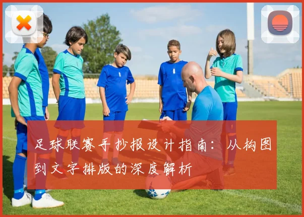 足球联赛手抄报设计指南:从构图到文字排版的深度解析