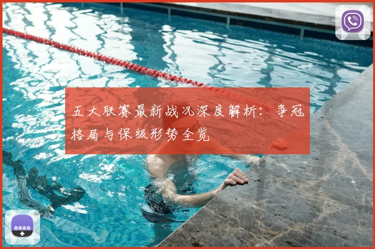 五大联赛最新战况深度解析:争冠格局与保级形势全览
