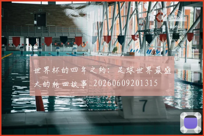 世界杯的四年之约：足球世界最盛大的轮回故事_20260609201315