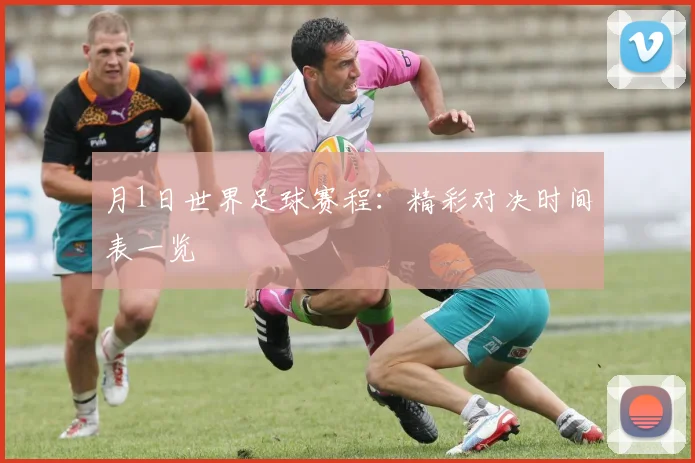 月1日世界足球赛程：精彩对决时间表一览