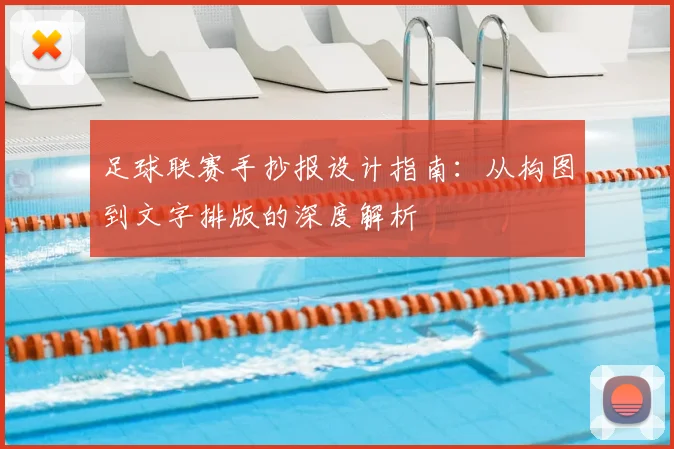 足球联赛手抄报设计指南:从构图到文字排版的深度解析